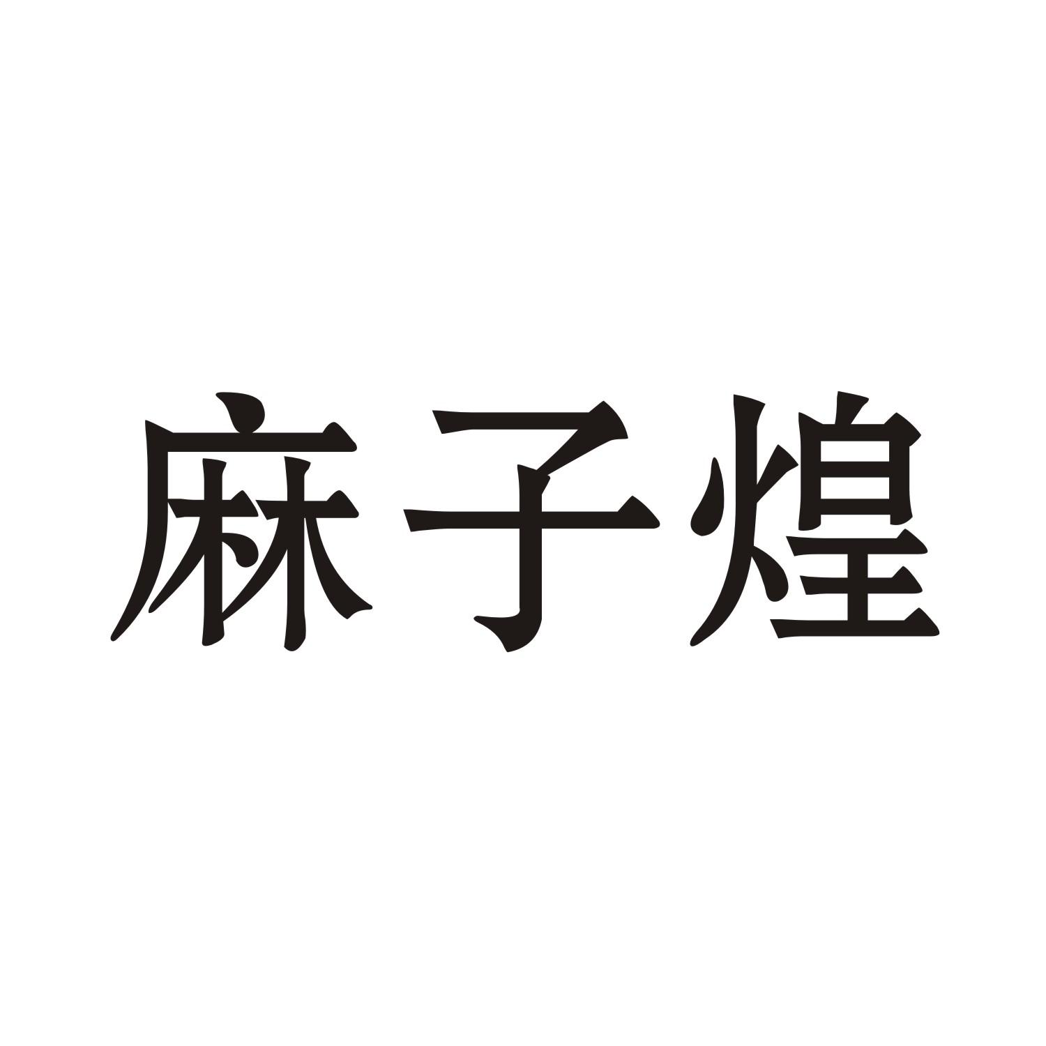 麻子煌
