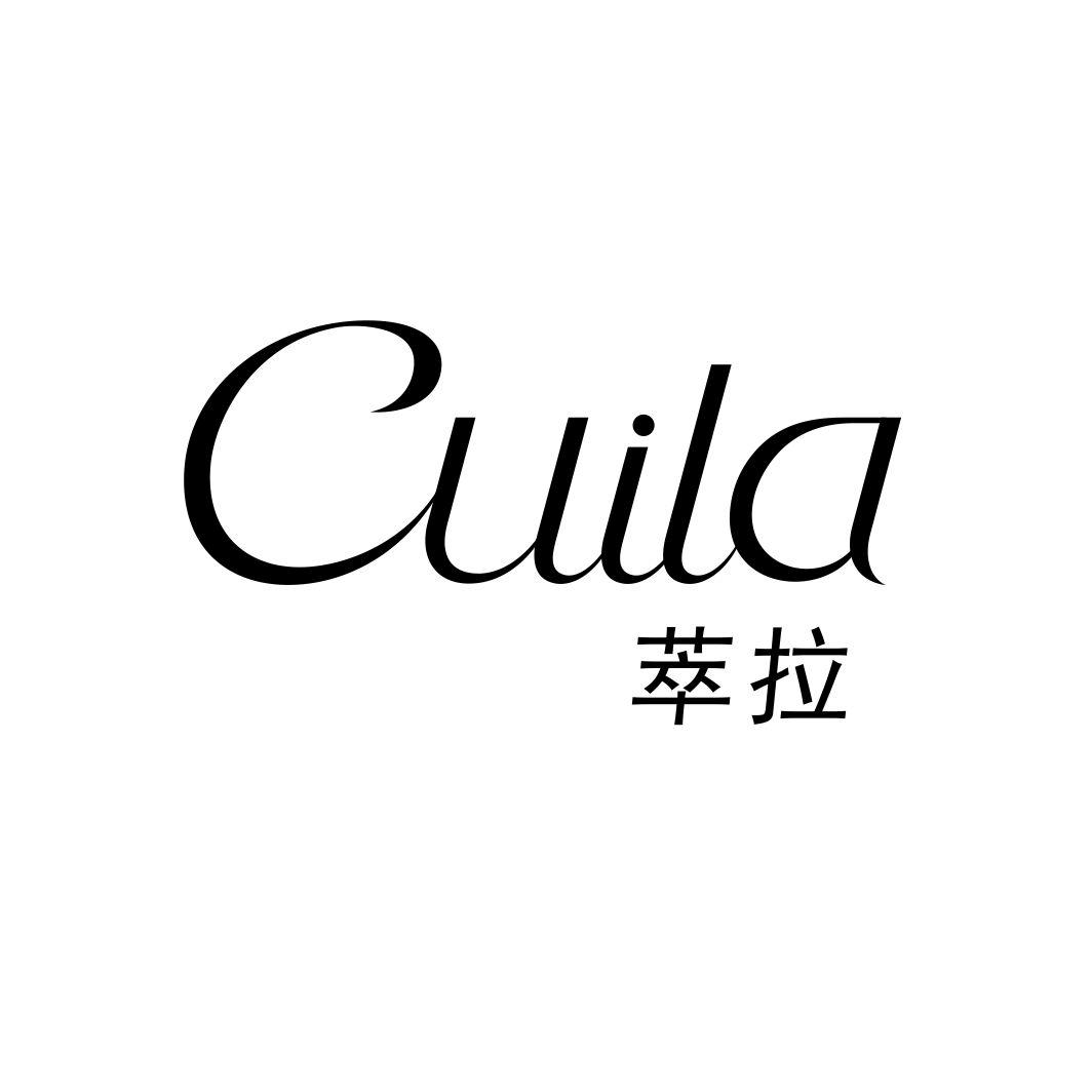 萃拉CUILA