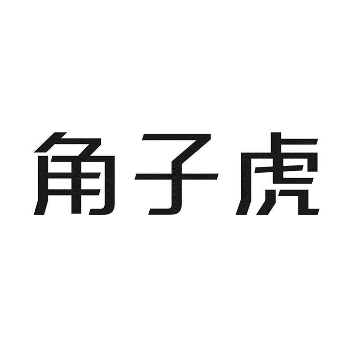 角子虎