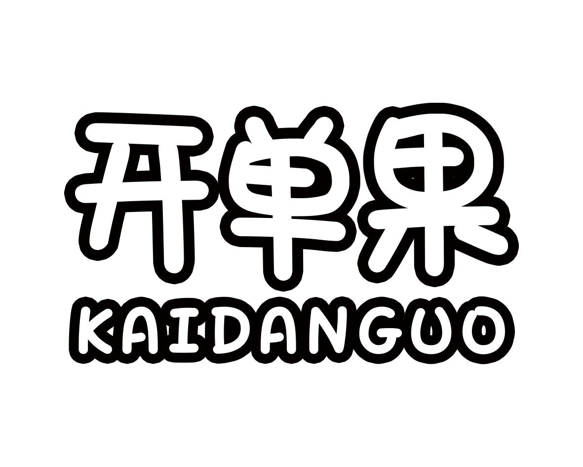 开单果