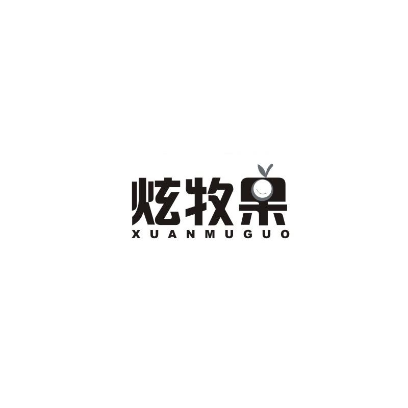 炫牧果