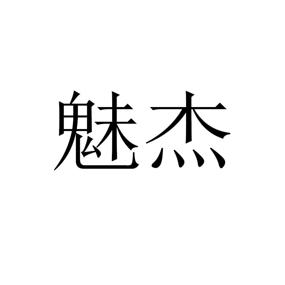 魅杰
