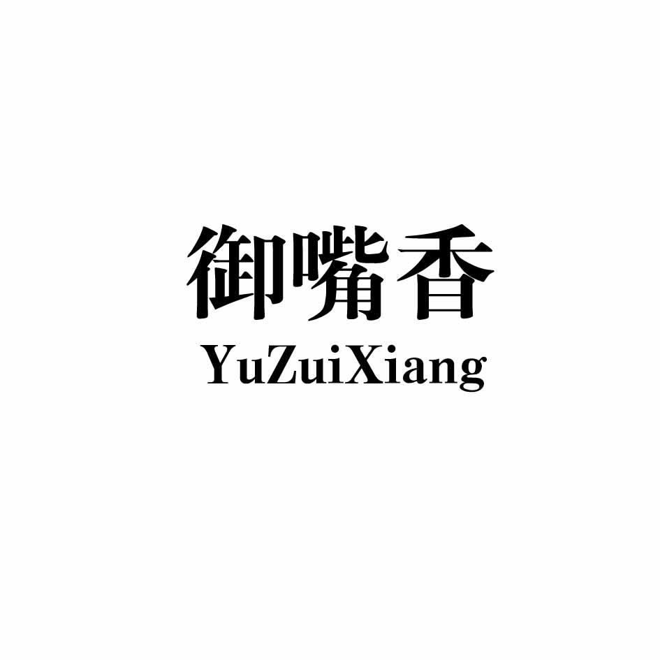 御嘴香+拼音