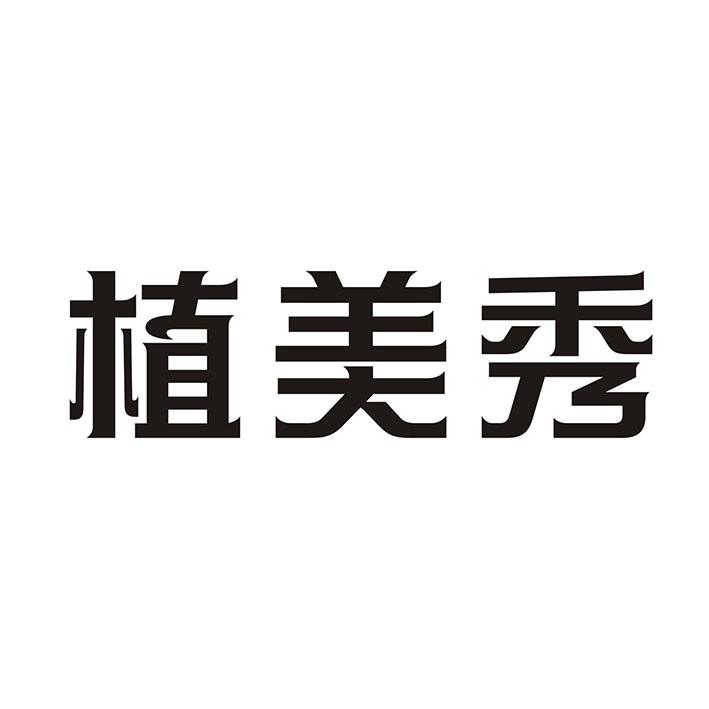 植美秀