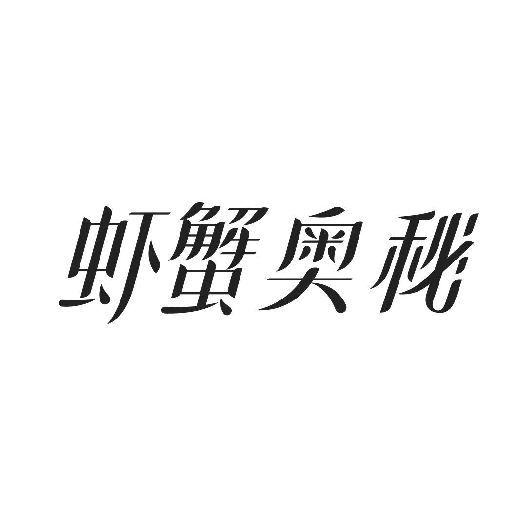 虾蟹奥秘