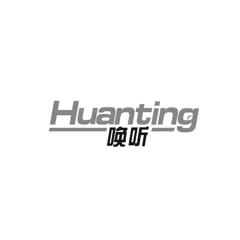 唤听Huanting