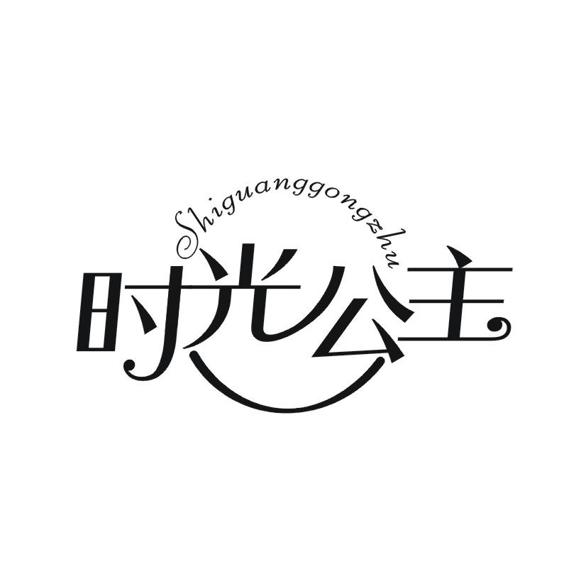 时光公主