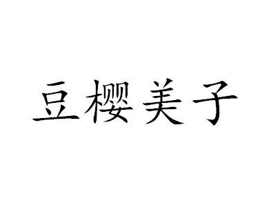 豆樱美子