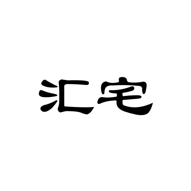 汇宅