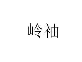 岭袖