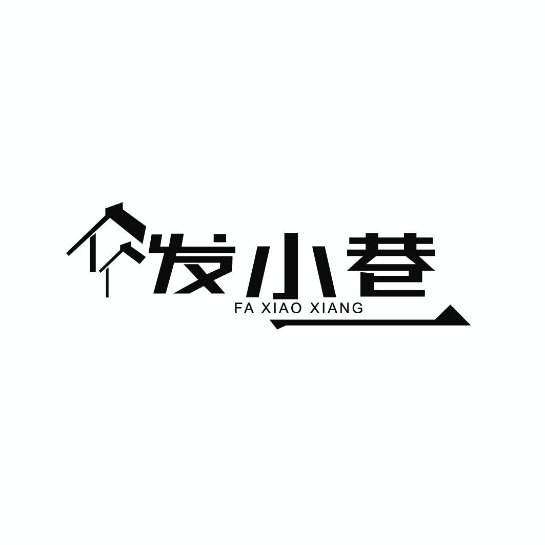 发小巷