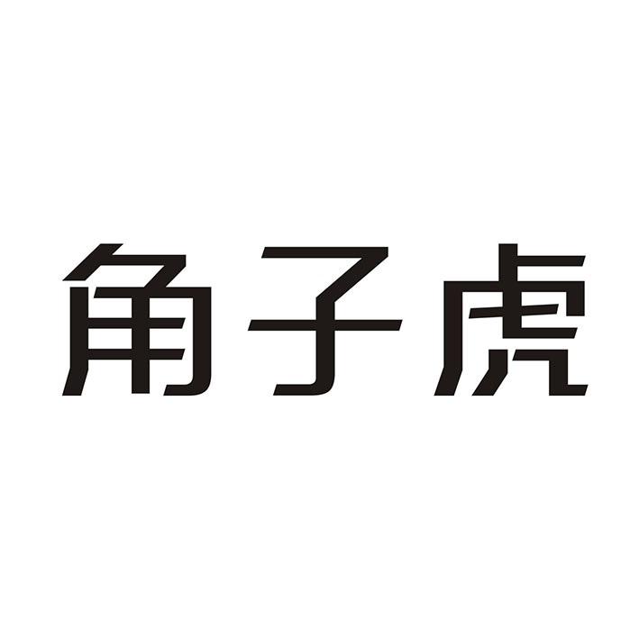 角子虎
