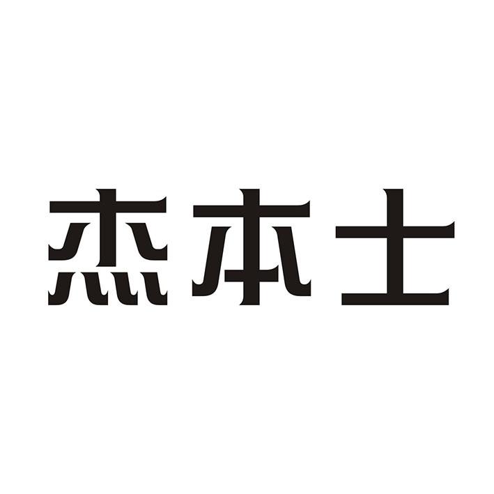 杰本士