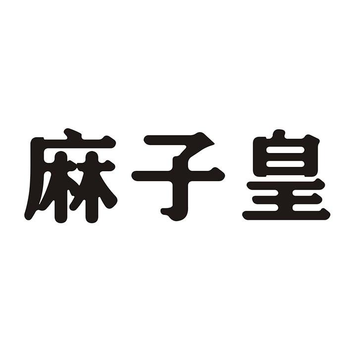 麻子皇
