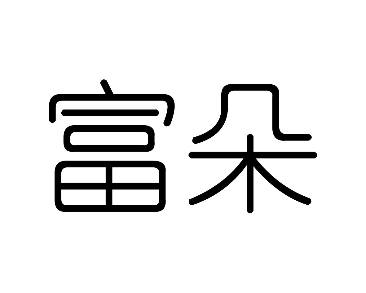 富朵