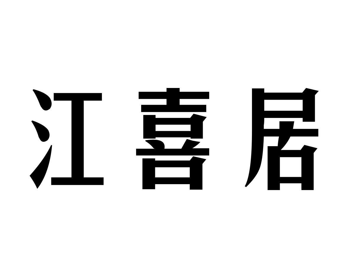 江喜居