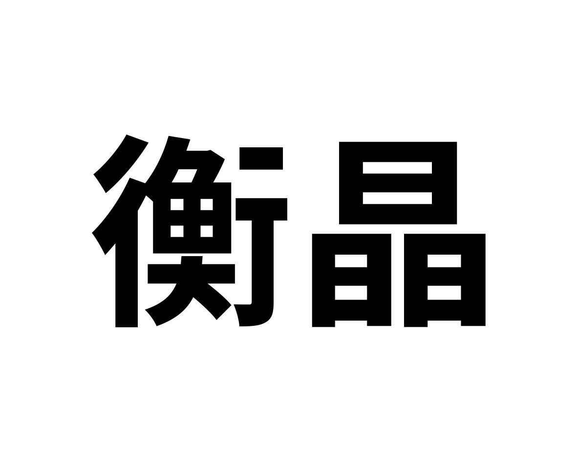 衡晶