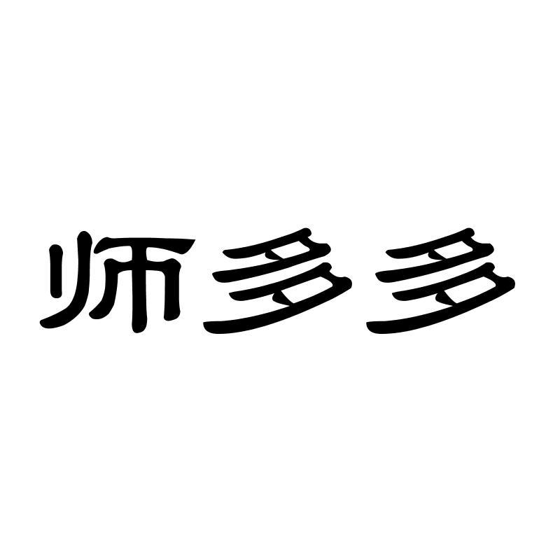 师多多