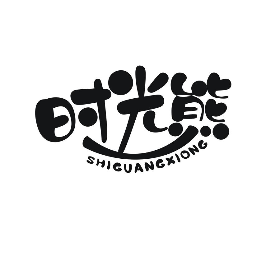 时光熊