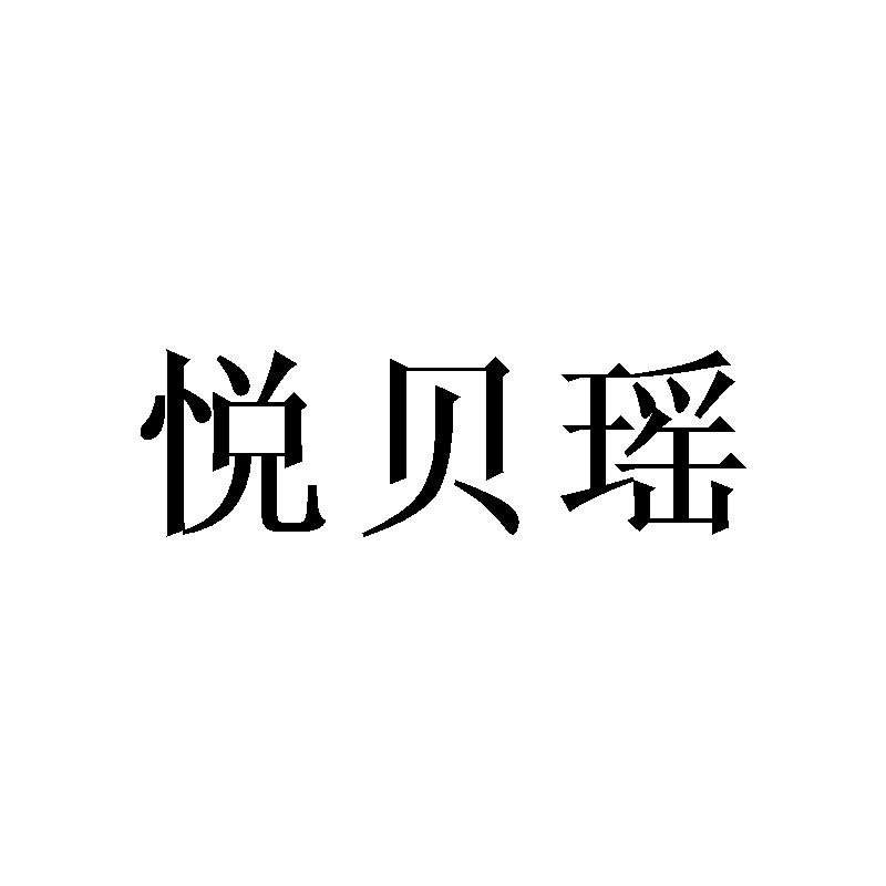 悦贝瑶