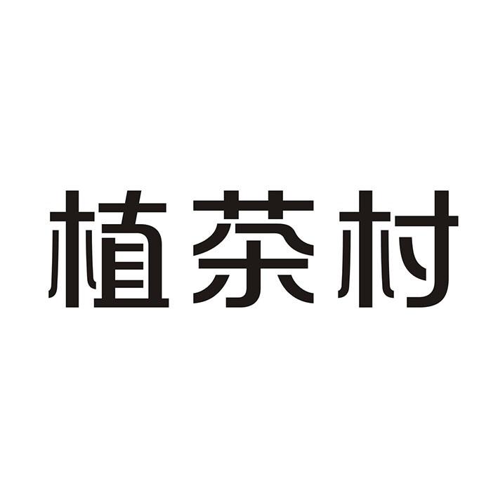 植茶村