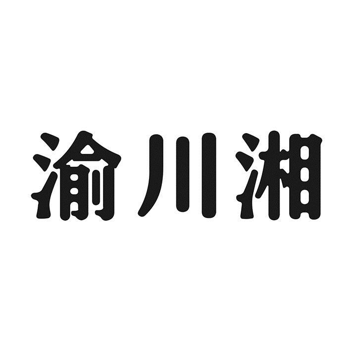 渝川湘