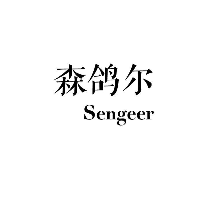 森鸽尔