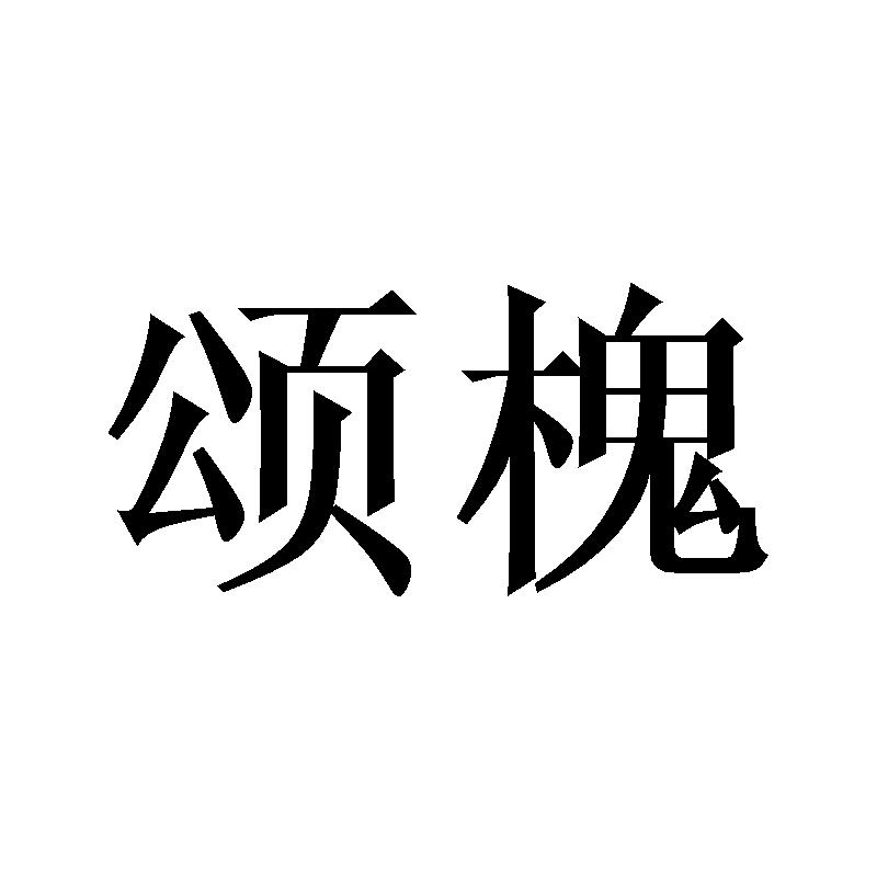 颂槐