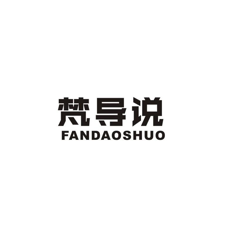 梵导说