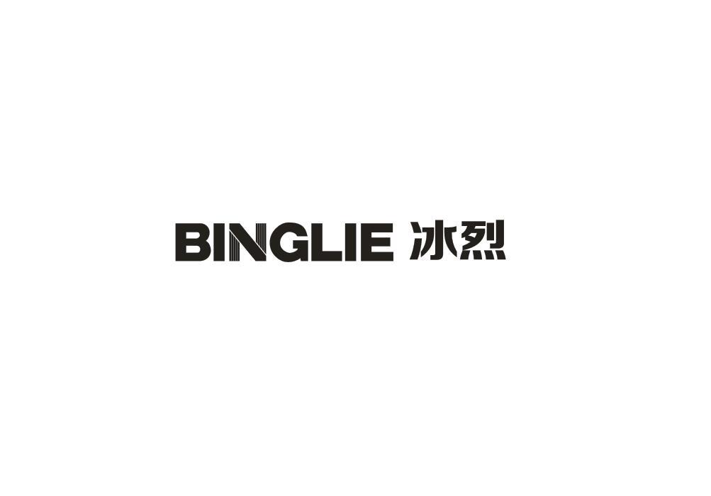冰烈