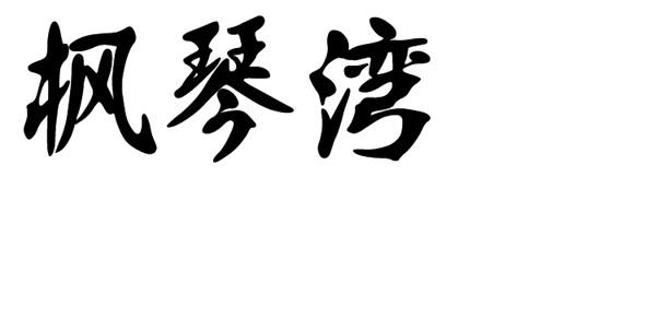 枫琴湾
