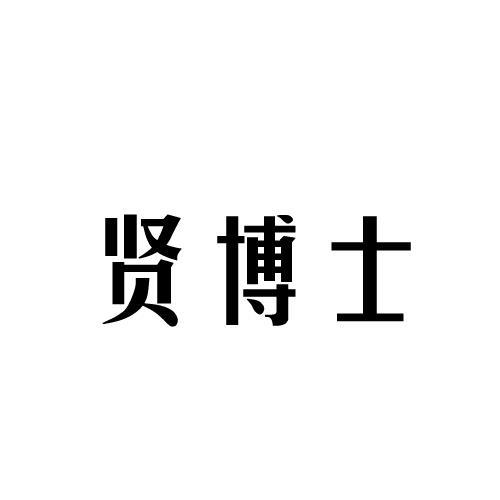 贤博士