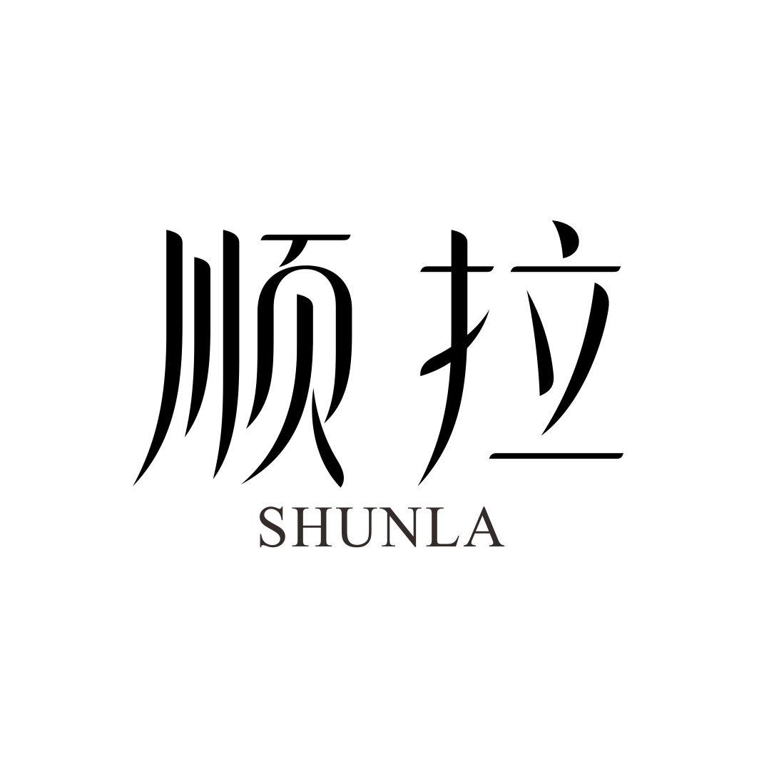 顺拉SHUNLA