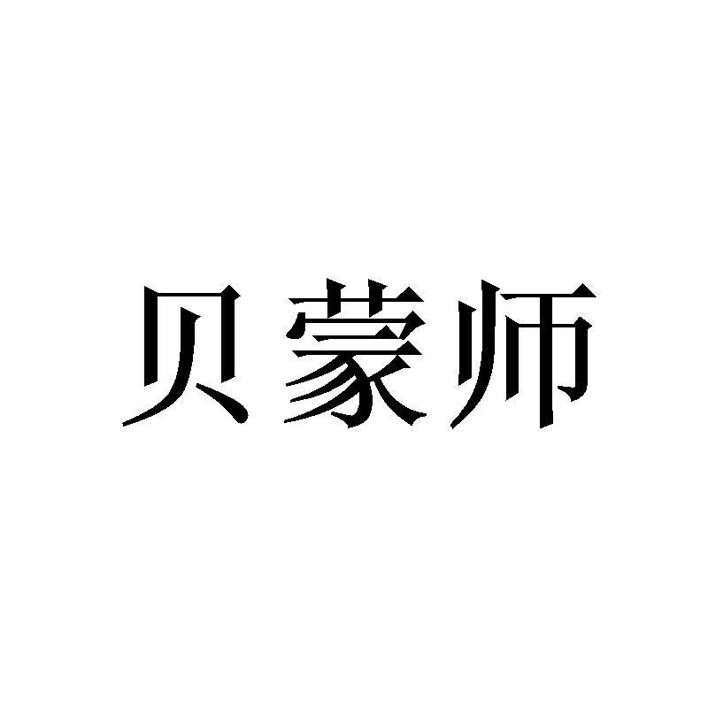贝蒙师