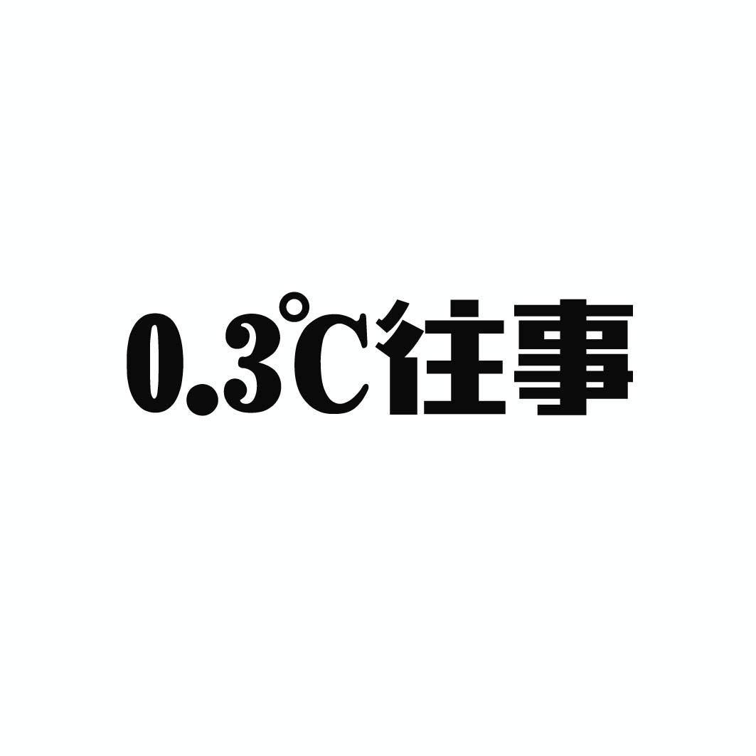 0.3℃往事