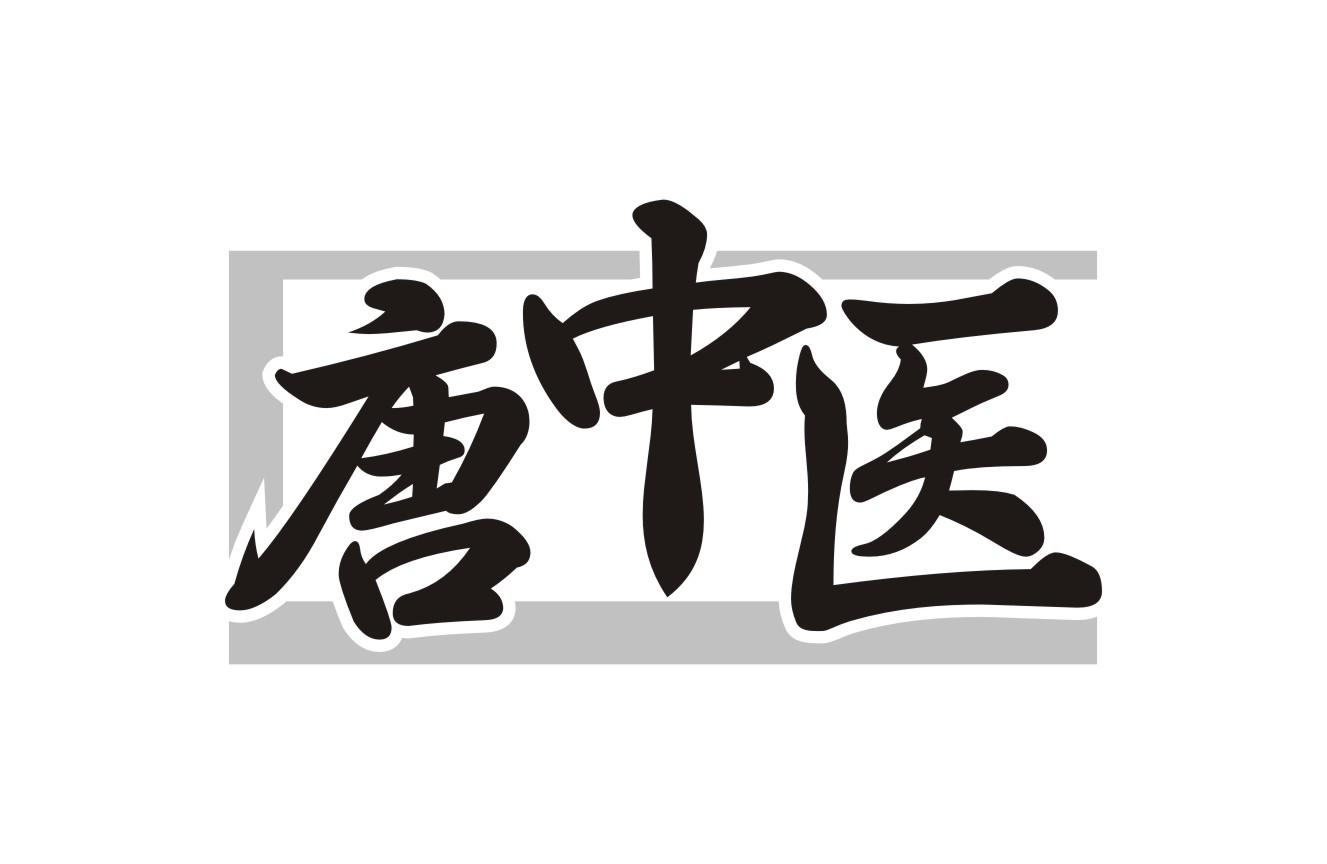 唐中医