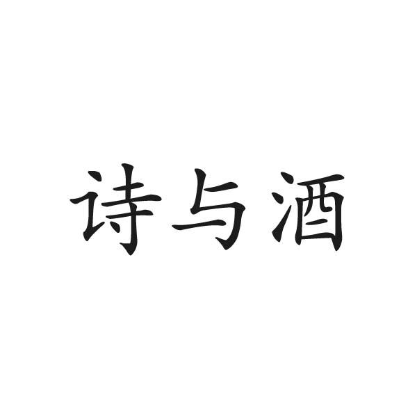 诗与酒