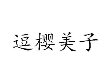 逗樱美子