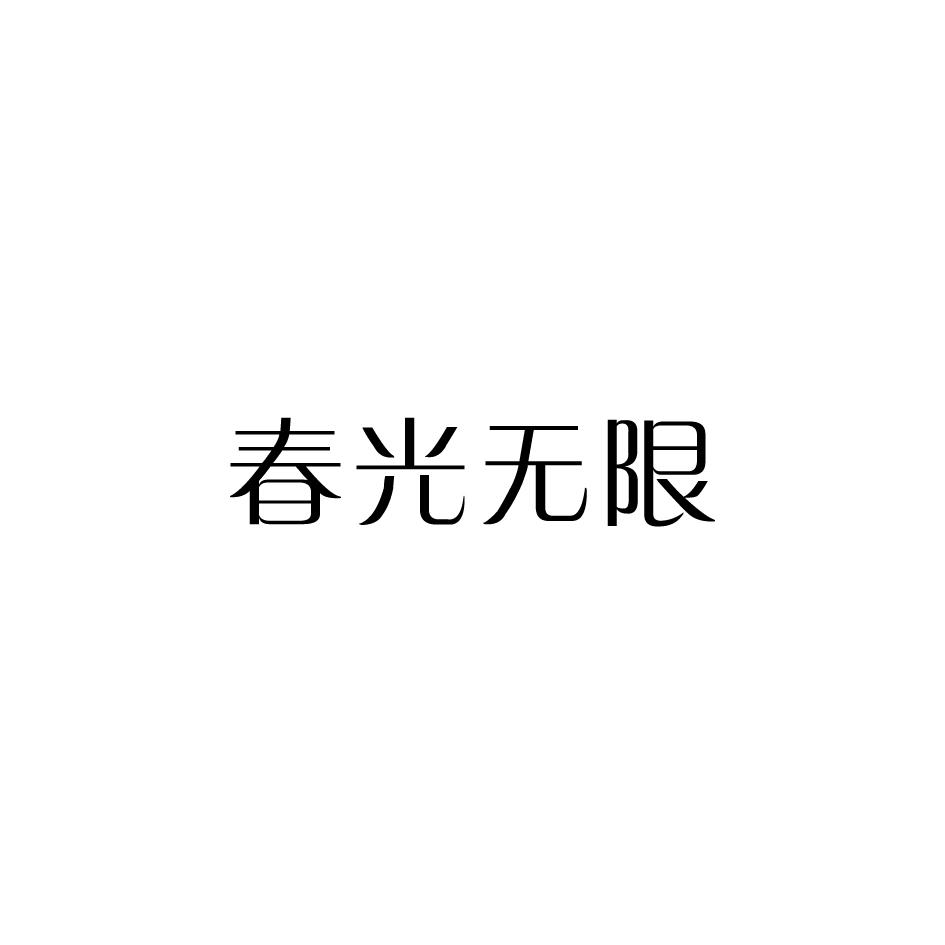 春光无限