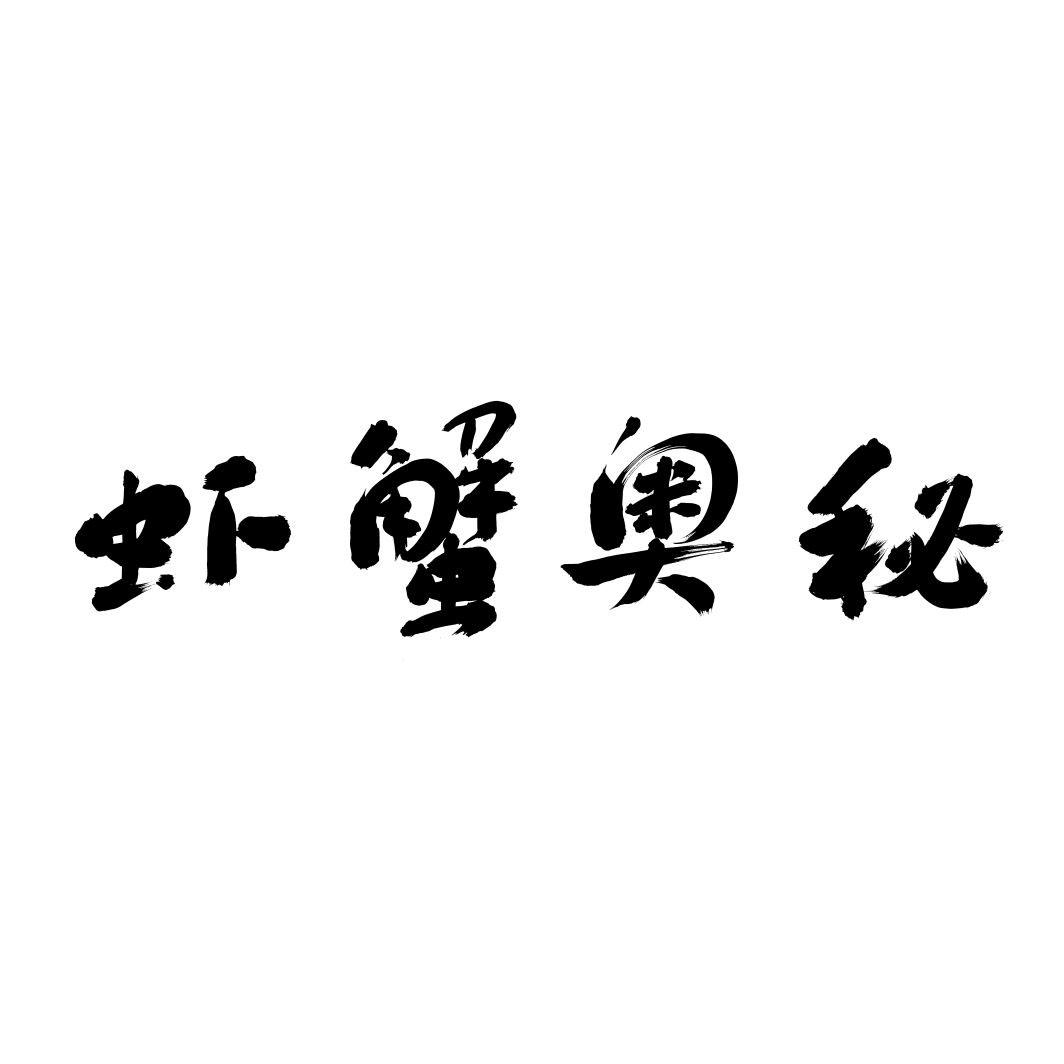 虾蟹奥秘