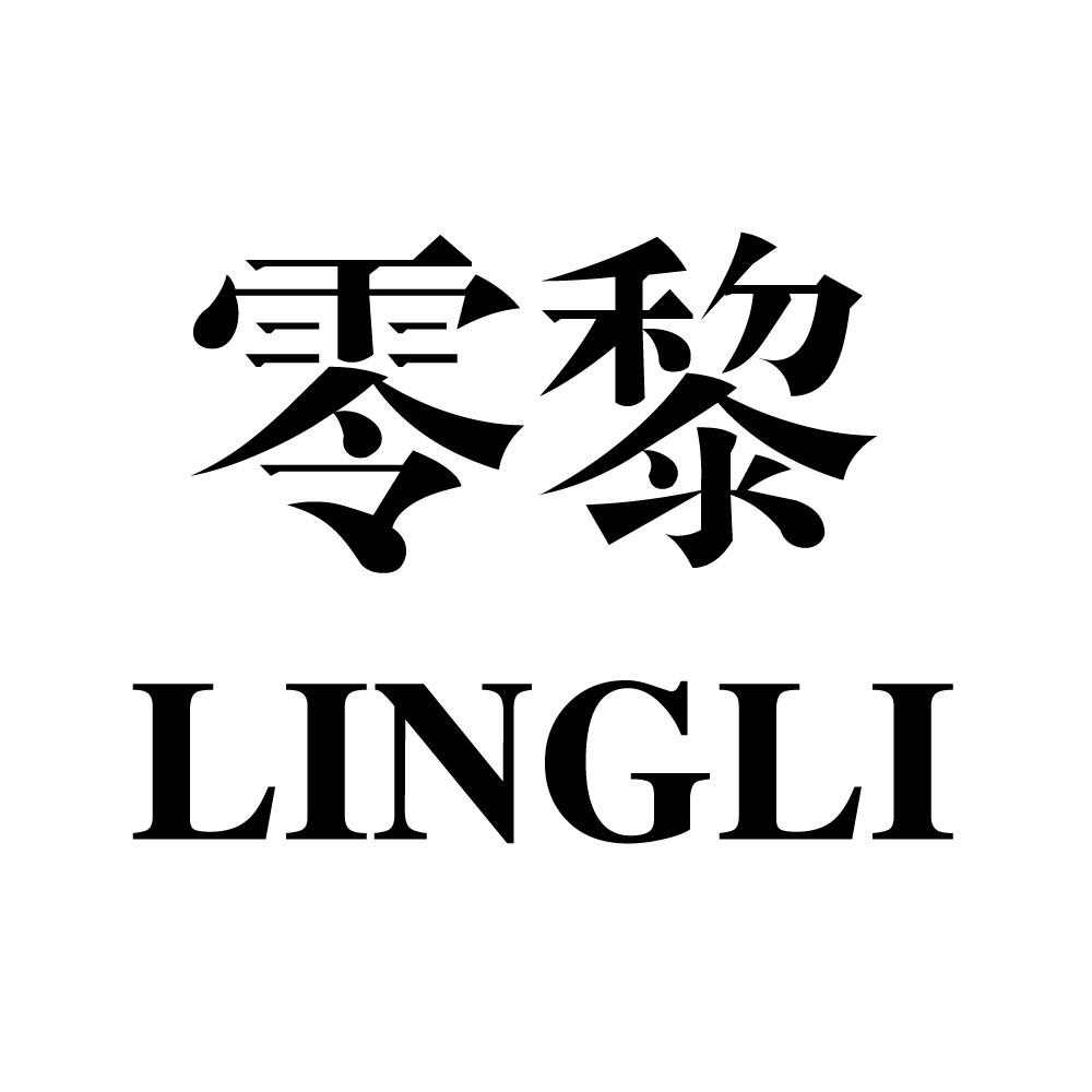 零黎LINGLI