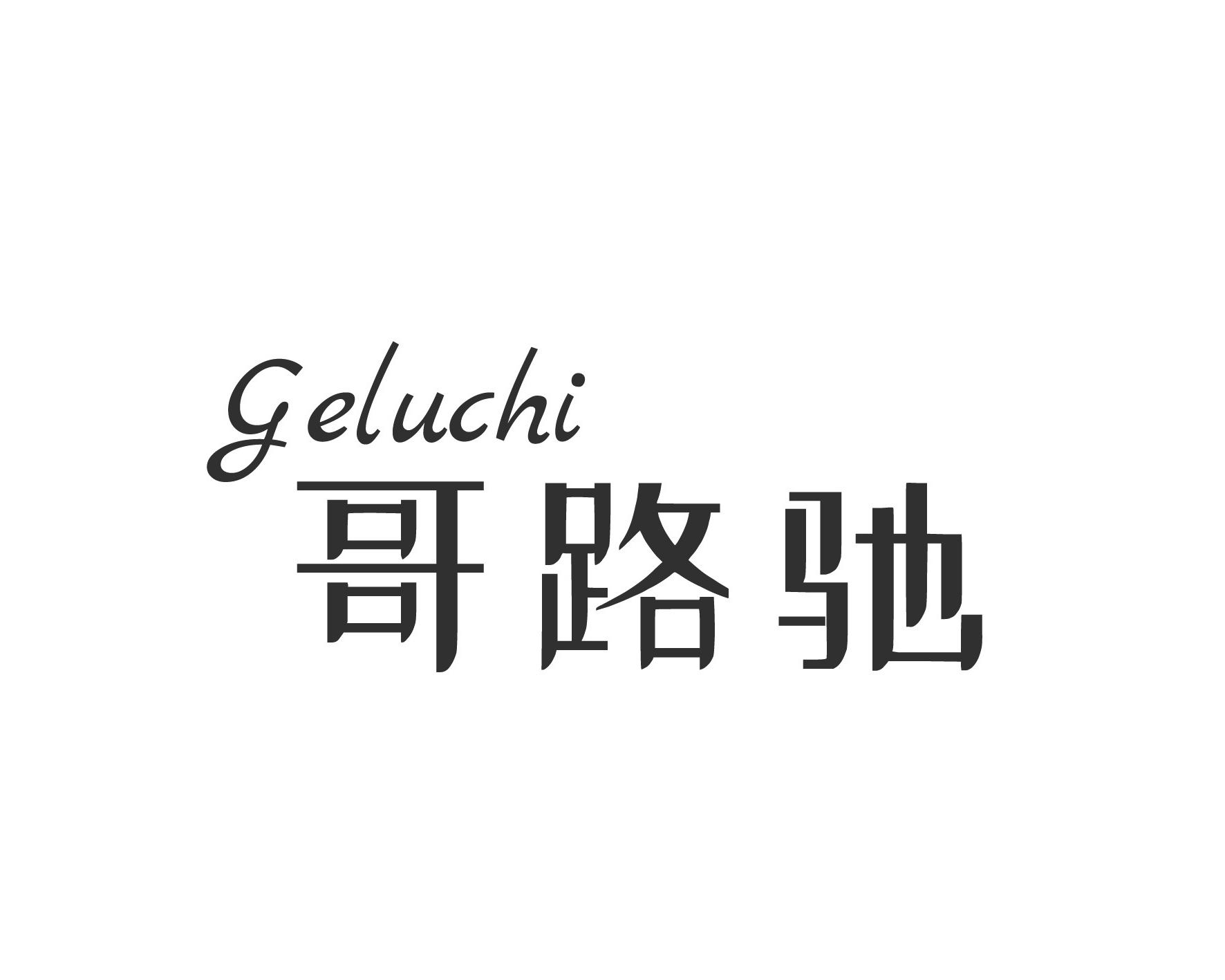 哥路驰
