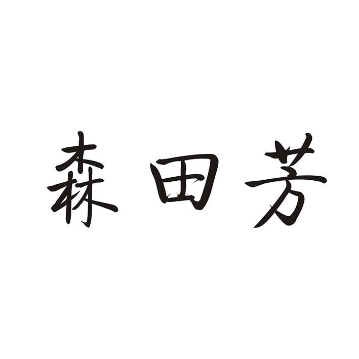 森田芳