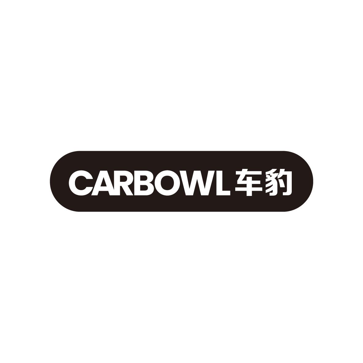 车豹 CARBOWL