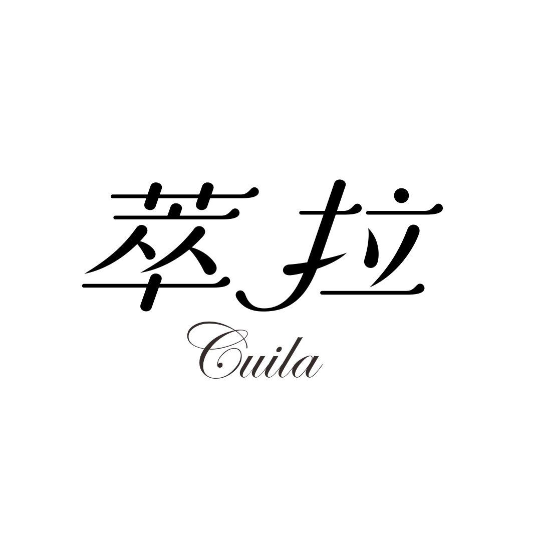 萃拉CUILA
