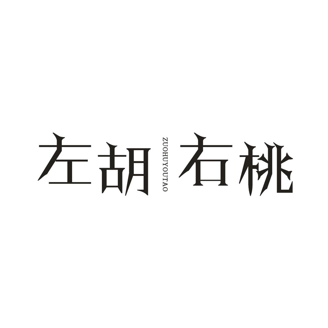 左胡右桃
