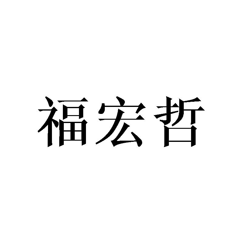 福宏哲