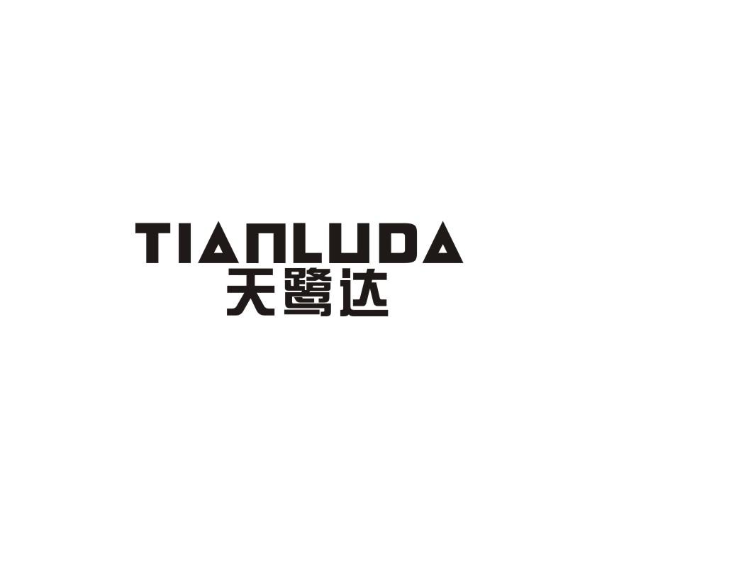 天鹭达