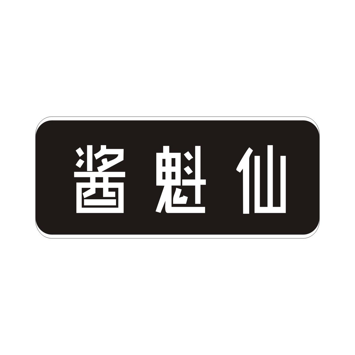酱魁仙