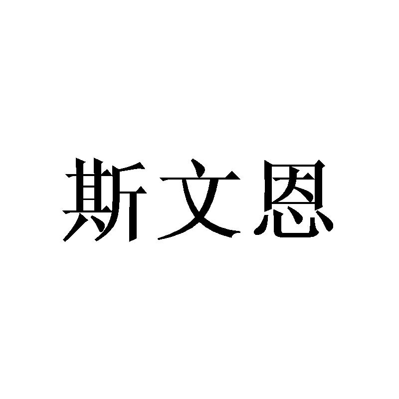 斯文恩